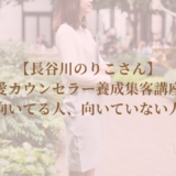 【受講しての感想】恋愛カウンセラー養成講座が向いてる人、向いていない人